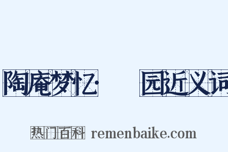 陶庵梦忆·砎园近义词是什么意思的图片